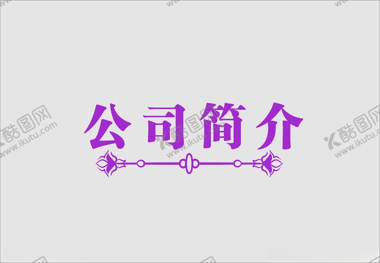 编号：30484502031511009431【酷图网】源文件下载-边框