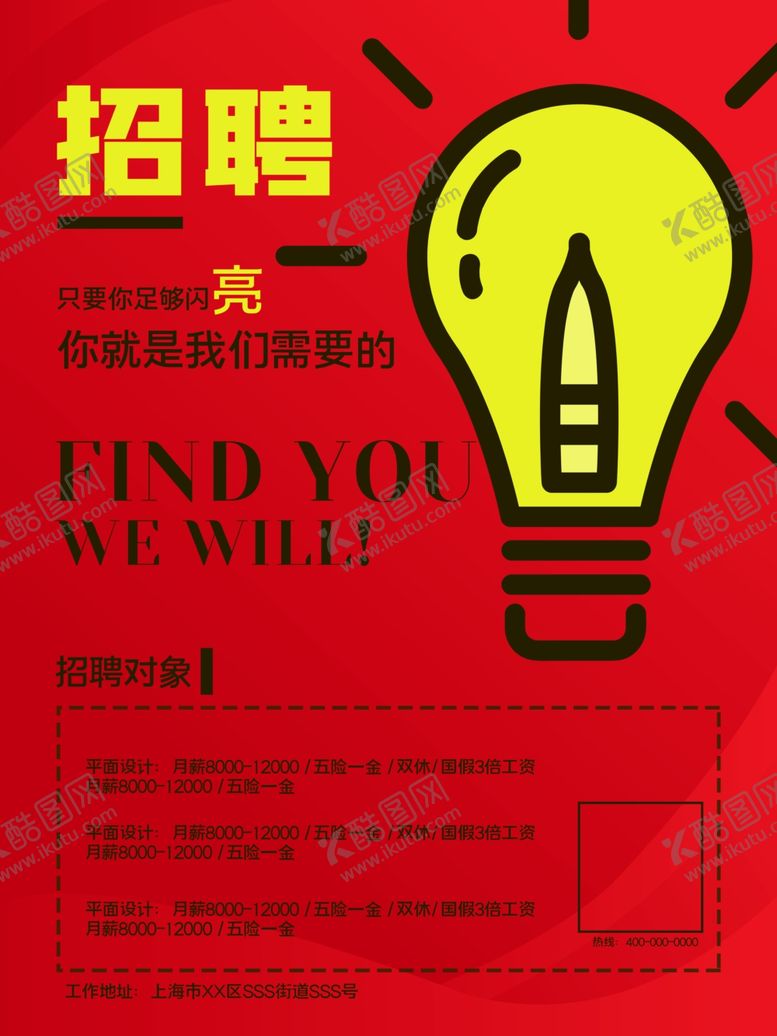 编号：37179407070210506196【酷图网】源文件下载-招聘