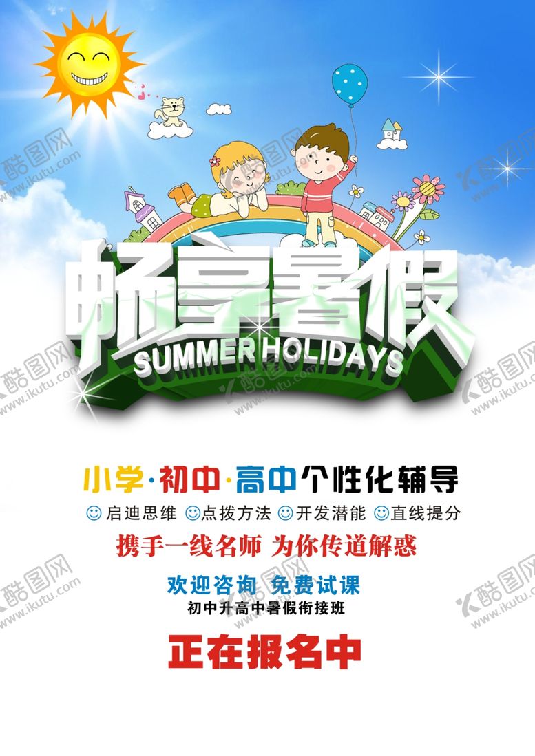 编号：71682406180226326652【酷图网】源文件下载-畅享暑假