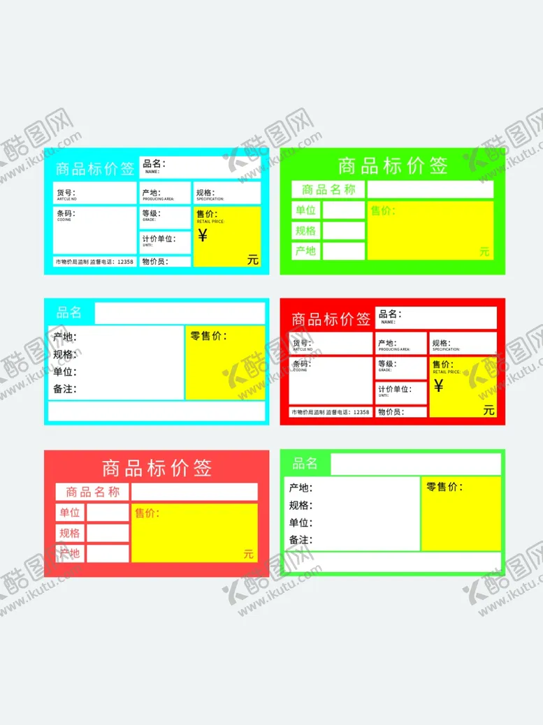 编号：67094910141336028033【酷图网】源文件下载-商品标签