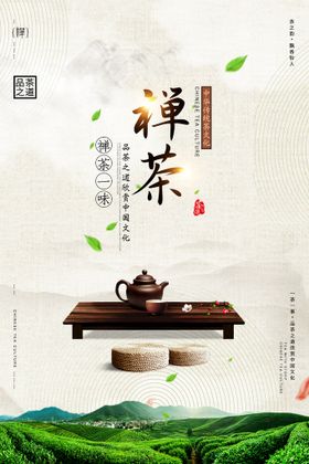 禅茶海报