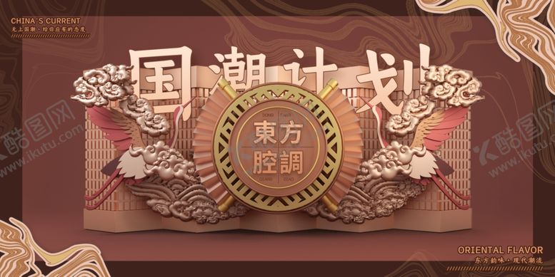 编号：25886907121247127113【酷图网】源文件下载-国潮计划主题装饰画面