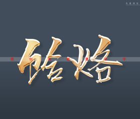 饸烙书法字立体字