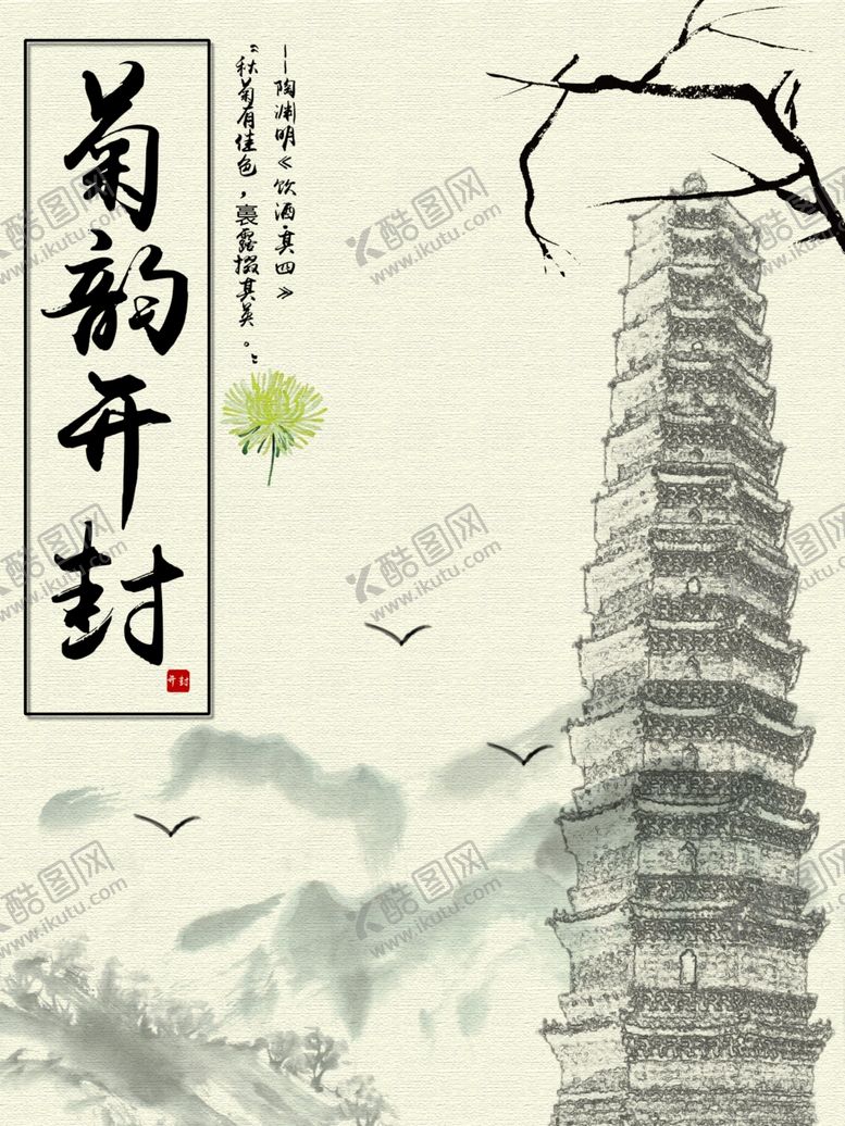 编号：31986109090824245169【酷图网】源文件下载-菊韵开封