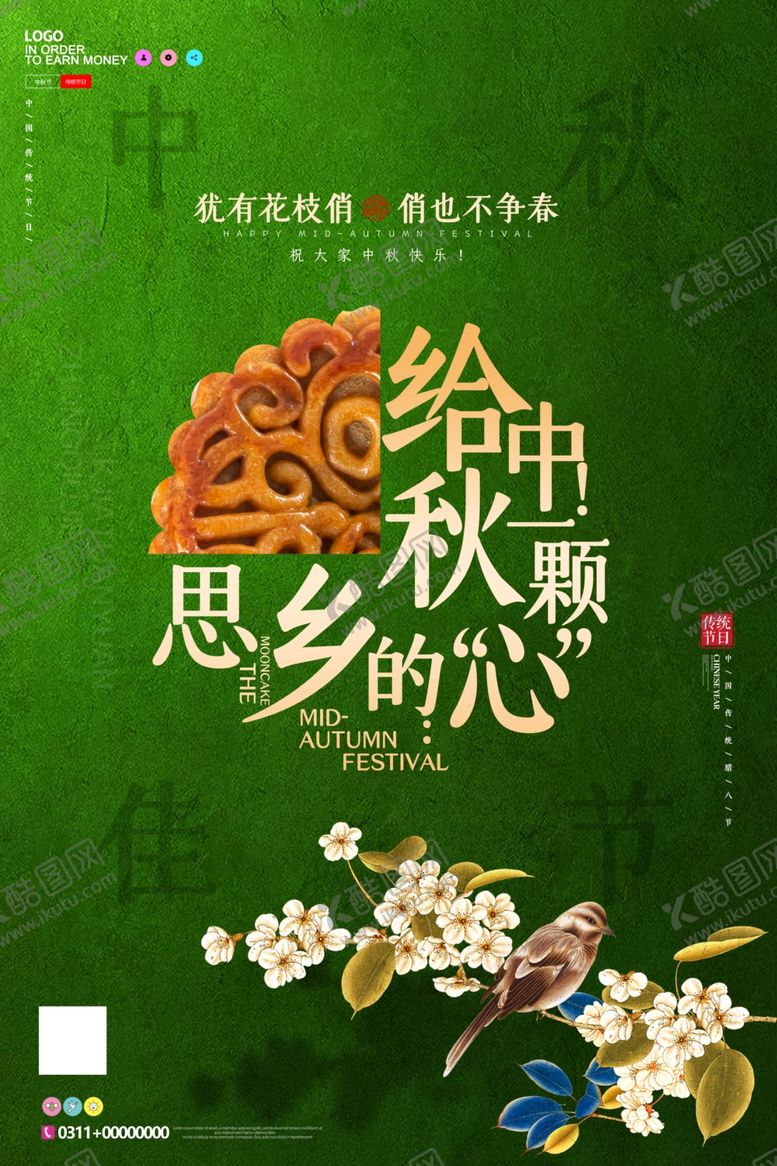 编号：87849709251324422072【酷图网】源文件下载-中秋节海报
