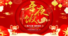 红色喜庆年夜饭海报