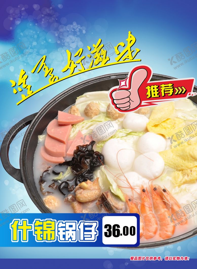 编号：14561310030757376413【酷图网】源文件下载-什锦锅仔