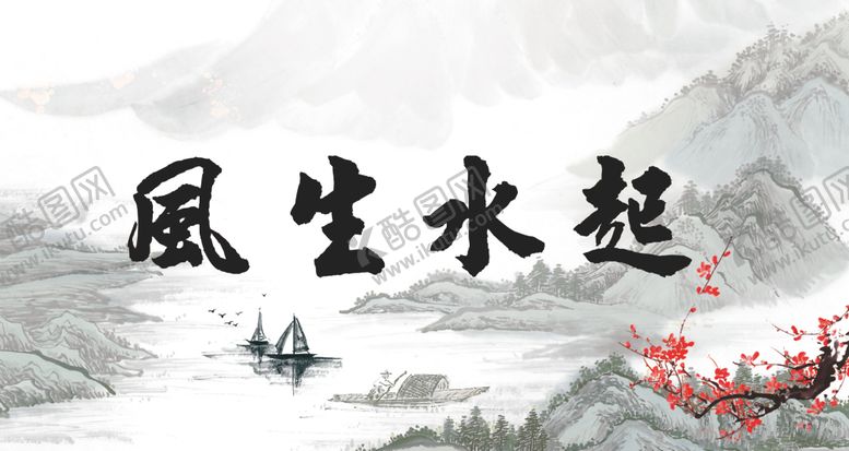 编号：47077810292020585749【酷图网】源文件下载-风生水起