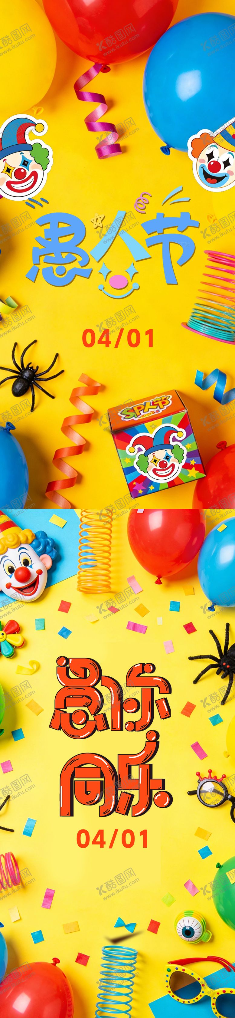 编号：46315103220101545765【酷图网】源文件下载-愚人节海报