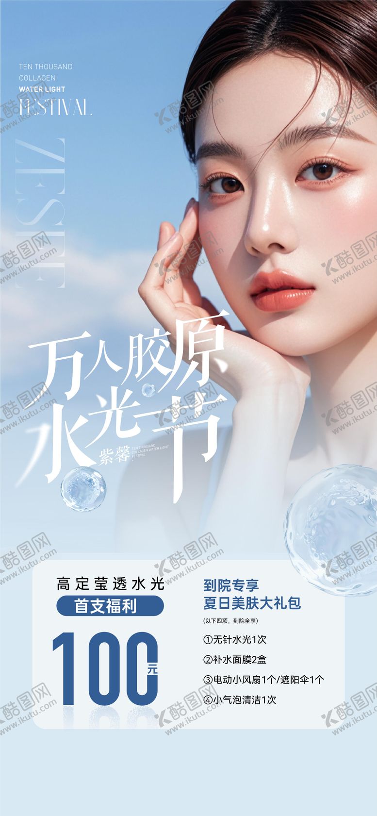 编号：47457606160123592321【酷图网】源文件下载-医美海报