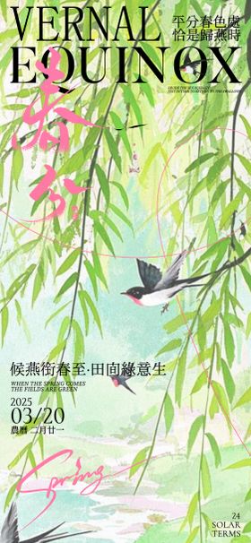 春分节气海报柳树插画房地产二十四