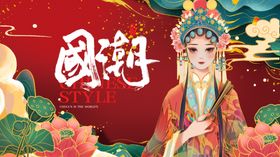 国潮风戏曲扮相人物形象