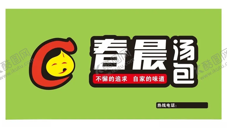 编号：61010202141209263474【酷图网】源文件下载-春晨汤包招牌