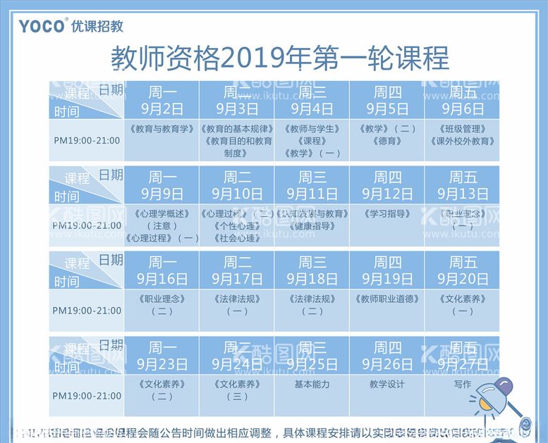 编号：61304703220832286317【酷图网】源文件下载-课程表