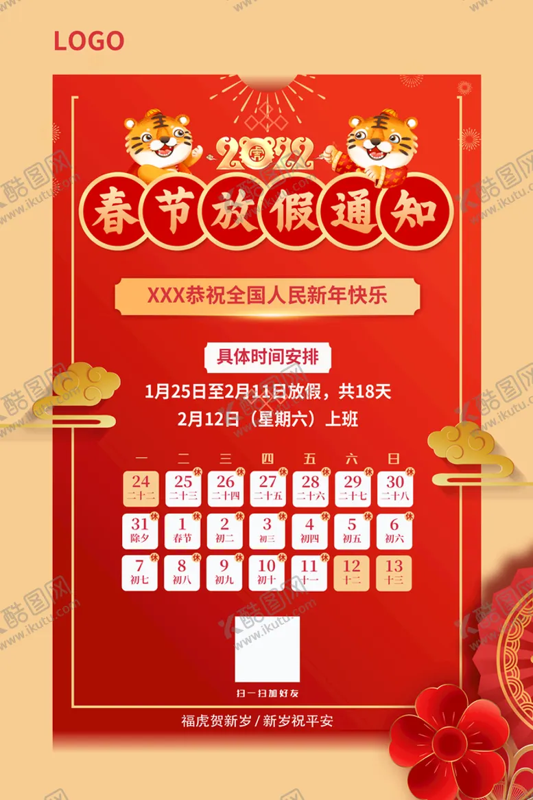 编号：05419209150809057614【酷图网】源文件下载-2022年春节放假通知