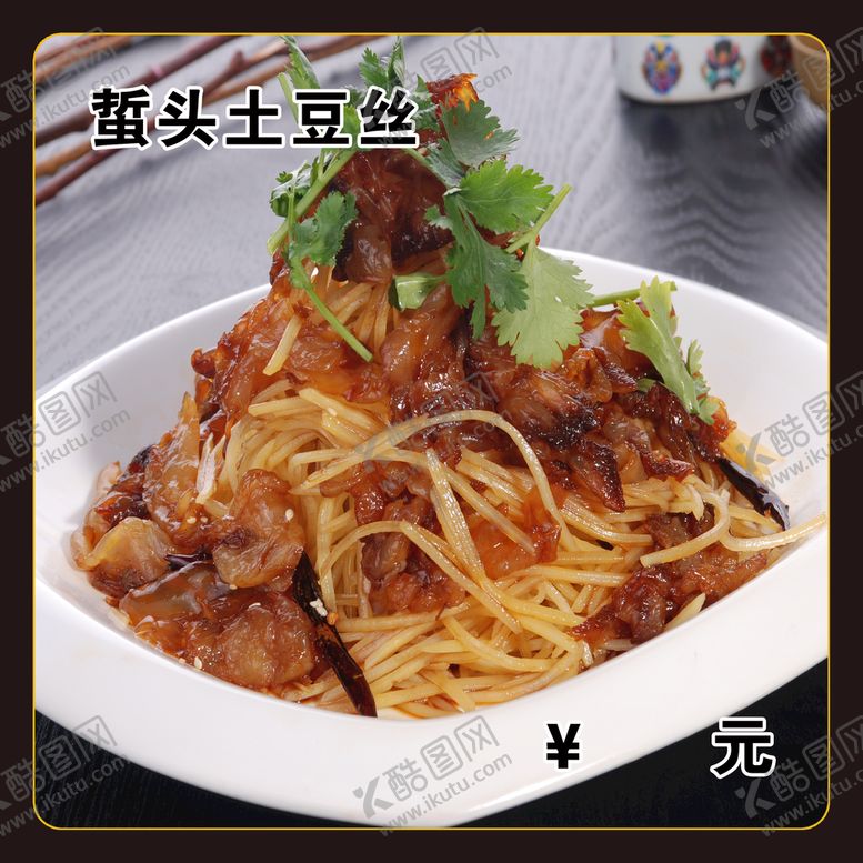 编号：03567909260335198051【酷图网】源文件下载-蜇头土豆丝