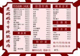 老妈妈齐市地锅烤肉菜单