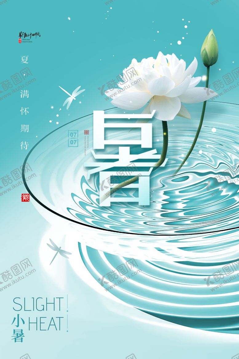 编号：48838012101812157949【酷图网】源文件下载-小暑海报