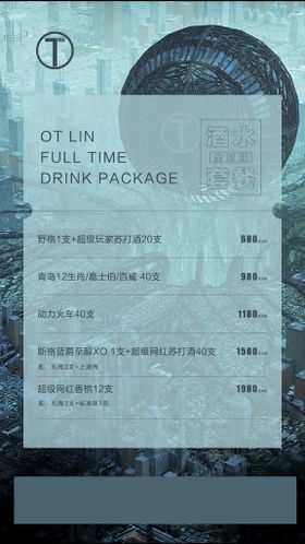 酒水套餐海报图片