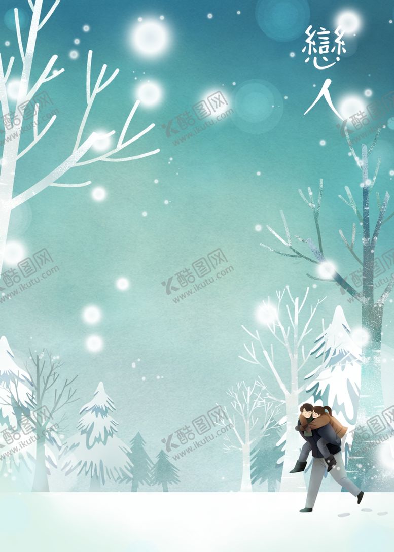 编号：46943109190410476592【酷图网】源文件下载-恋人浪漫唯美插画