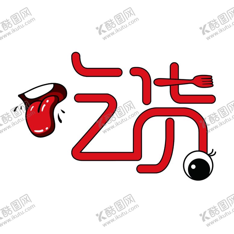 编号：62992110120919512569【酷图网】源文件下载-吃货节的吃货们