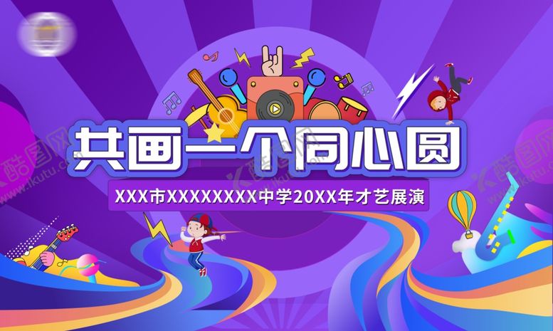 编号：27017202031028123465【酷图网】源文件下载-学校才艺演出主画面