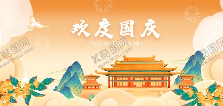 编号：58157602220234561299【酷图网】源文件下载-欢度国庆