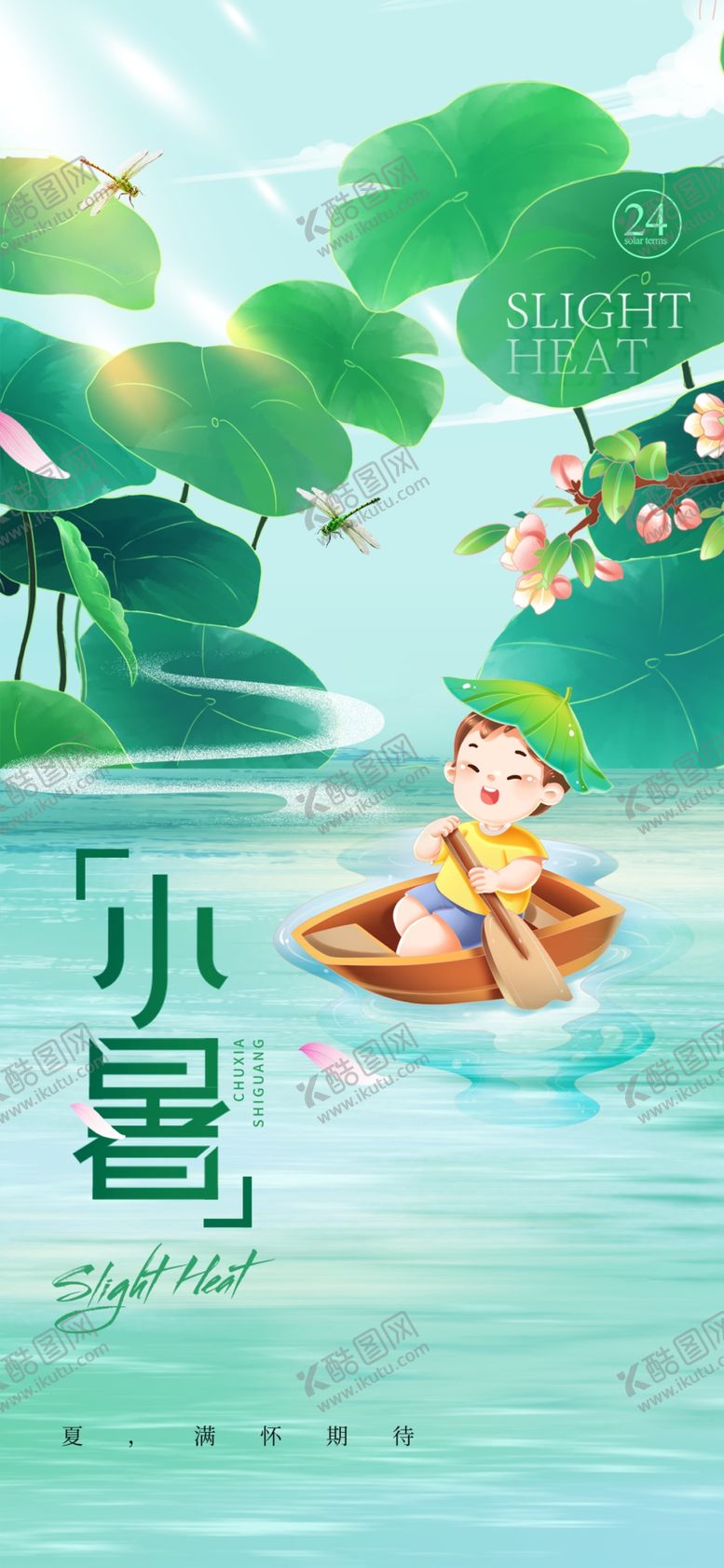 编号：58510402232119079163【酷图网】源文件下载-小暑节气宣传海报展板