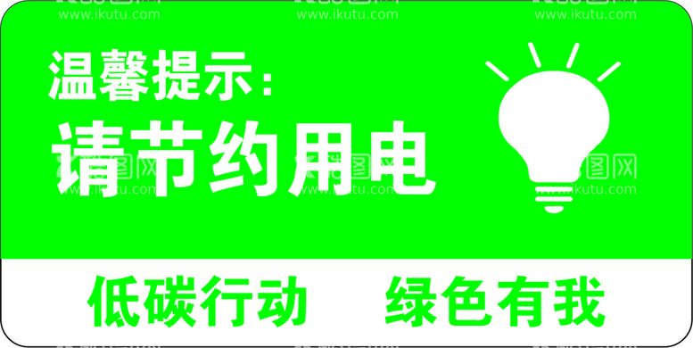 编号：41387009140147558401【酷图网】源文件下载-节约用电