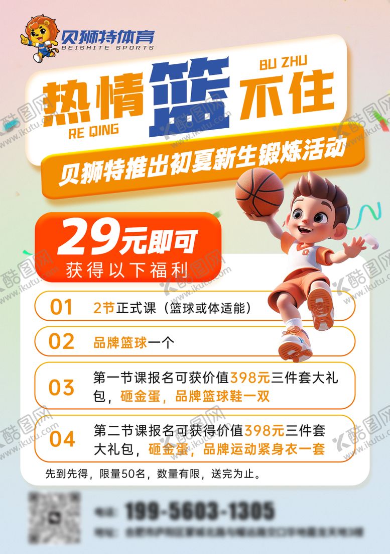编号：12179906151220235340【酷图网】源文件下载-少儿篮球招生海报
