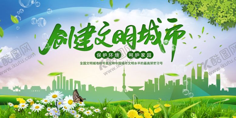 编号：35886210281556078045【酷图网】源文件下载-文明城市