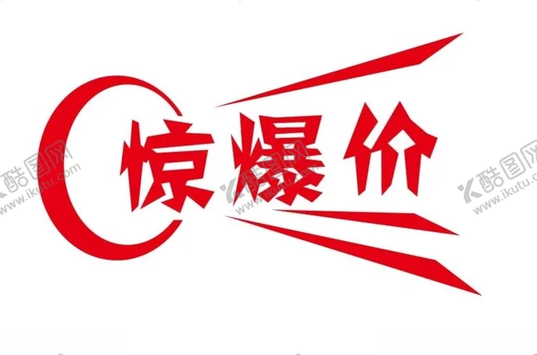 编号：93362106261629329201【酷图网】源文件下载-矢量惊爆价