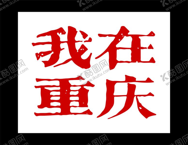 编号：98178803070138035655【酷图网】源文件下载-我在重庆