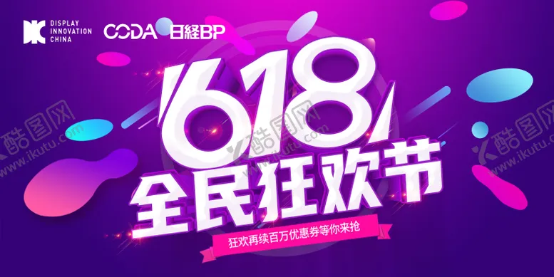 编号：56250911302248353049【酷图网】源文件下载-618活动促销活动背景板