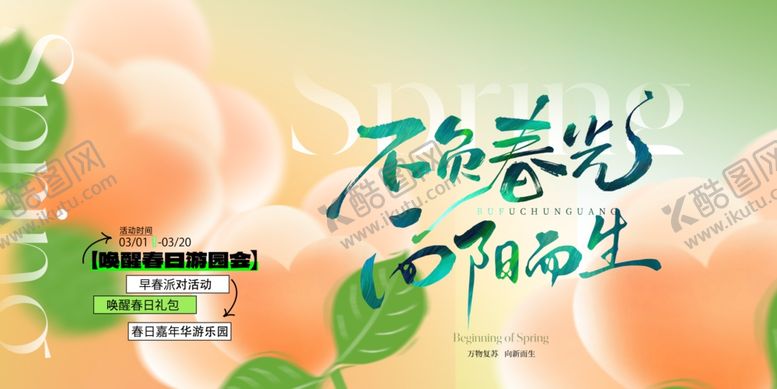 编号：81186304041000353901【酷图网】源文件下载-春天春日展板