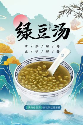 绿豆汤