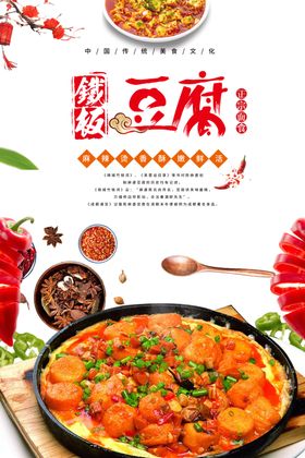 清新铁板豆腐宣传海报