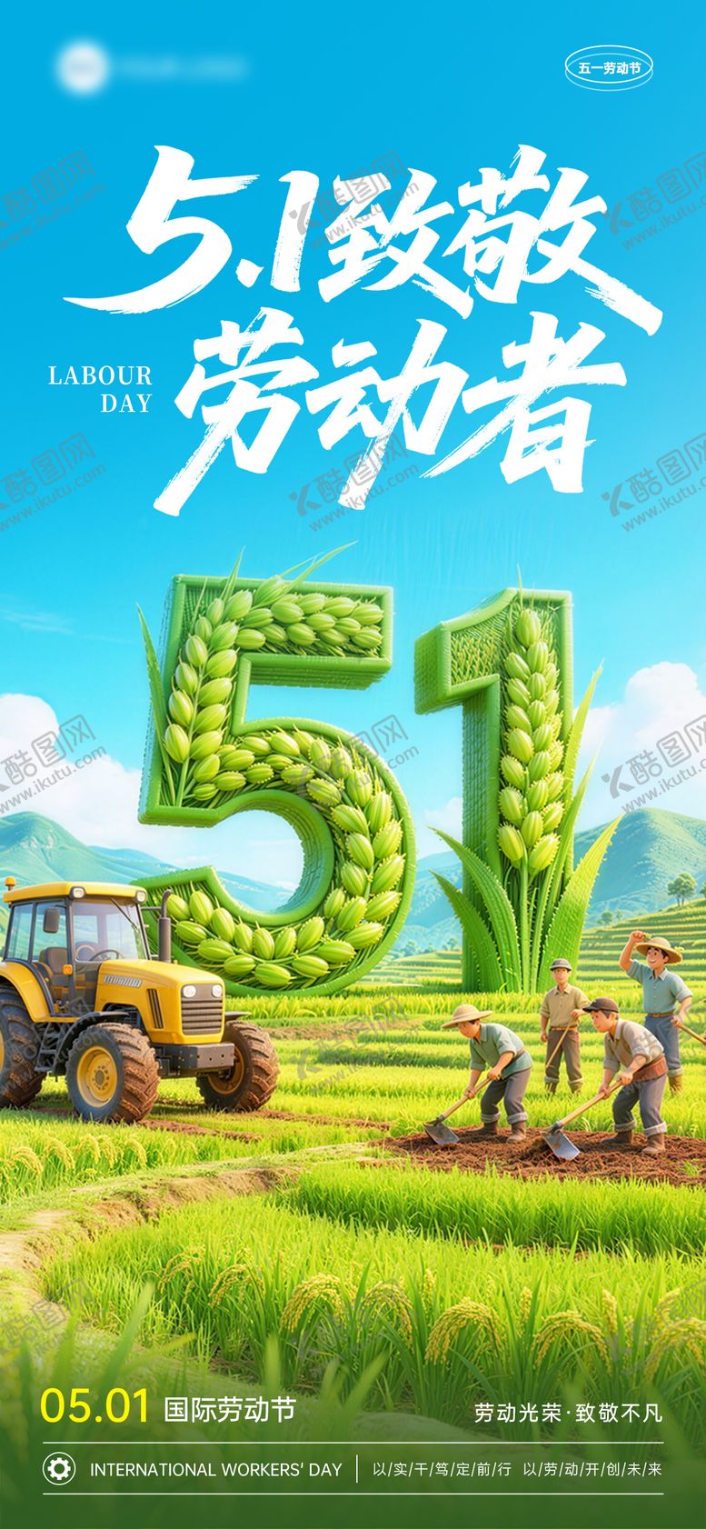 编号：43983204190218406943【酷图网】源文件下载-五一劳动节51致敬劳动者节日祝福海报