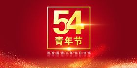 五四青年节节日图