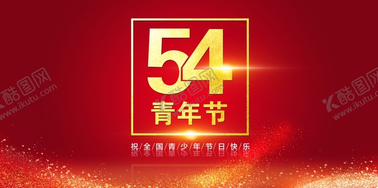 编号：24302707080128065231【酷图网】源文件下载-节日海报五四青年节