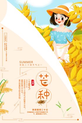 二十四节气芒种