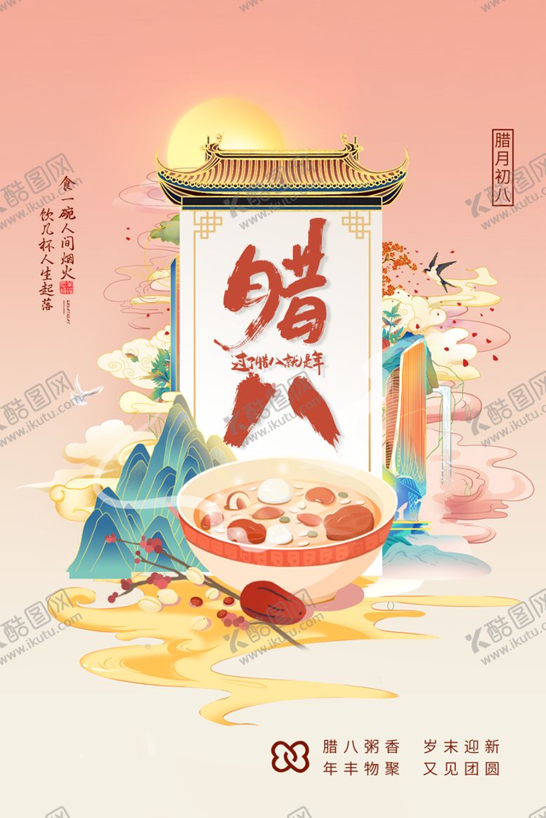 编号：63759109122012093971【酷图网】源文件下载-腊八节海报