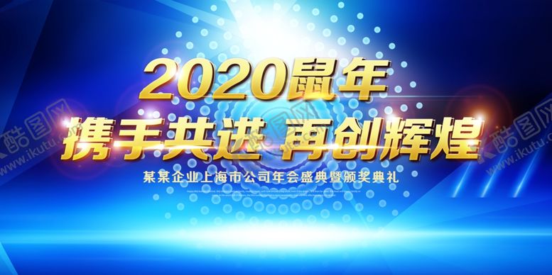 编号：21384805150438152797【酷图网】源文件下载-企业公司年会背景板