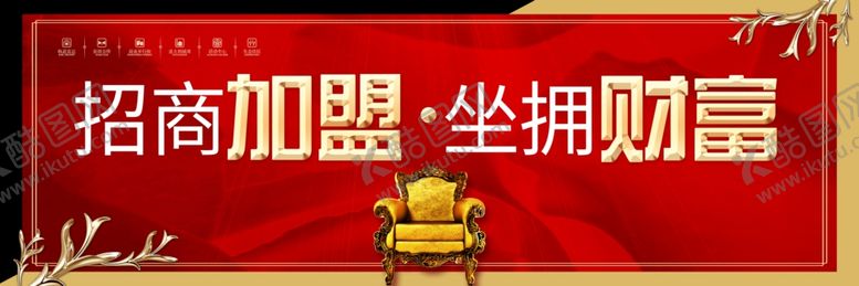 编号：26364205042059408682【酷图网】源文件下载-招商加盟