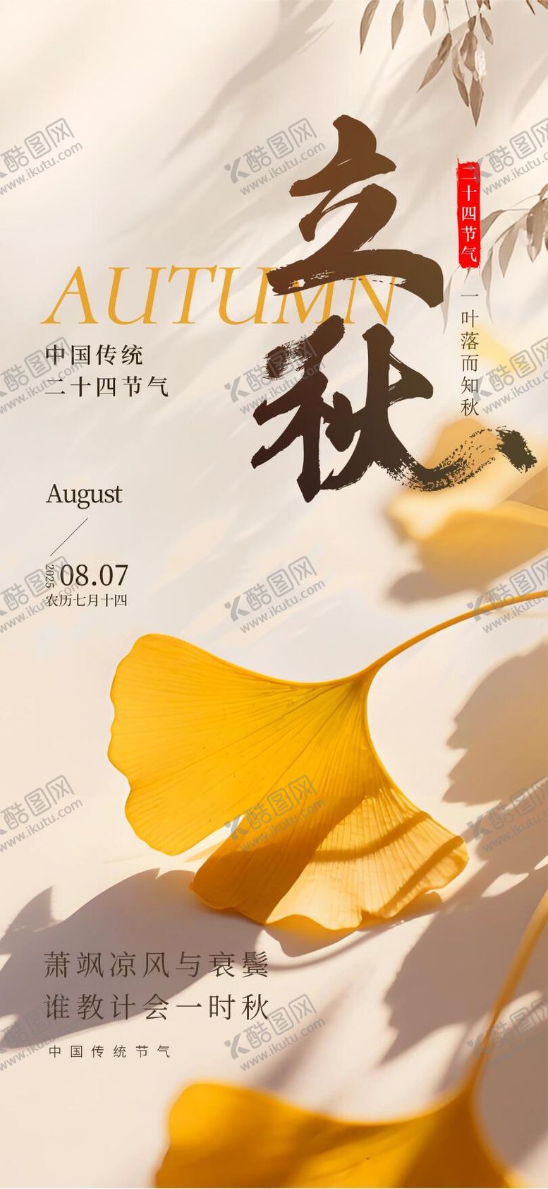 编号：51361907122308089808【酷图网】源文件下载-立秋节气海报