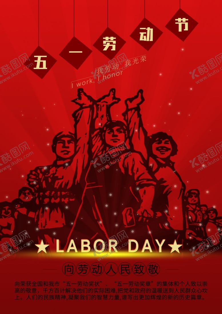 编号：81001506170805236425【酷图网】源文件下载-五一劳动节海报