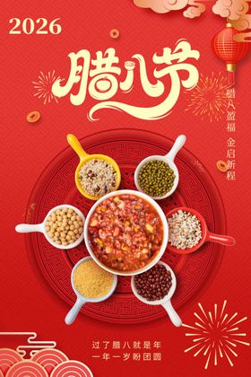 喜庆腊八节多样腊八粥