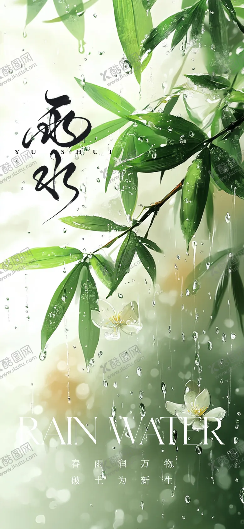 编号：30682202182304131902【酷图网】源文件下载-雨水节气
