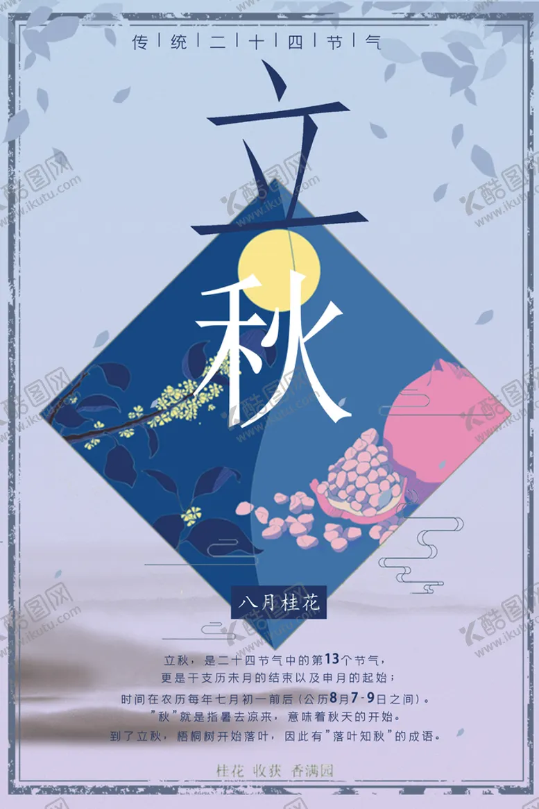 编号：11097310311400591374【酷图网】源文件下载-立秋