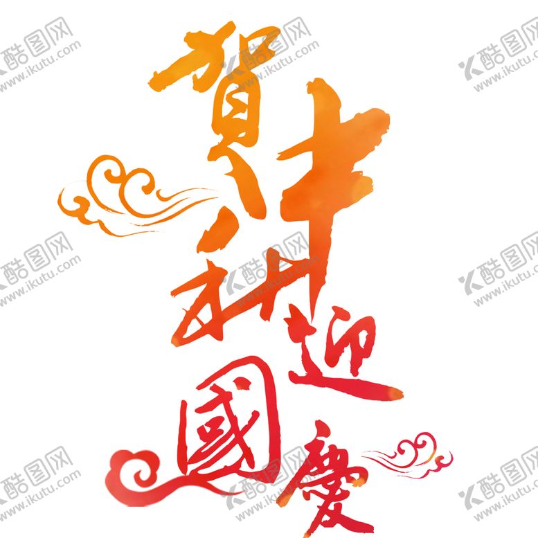 编号：58576707020755551861【酷图网】源文件下载-装饰素材